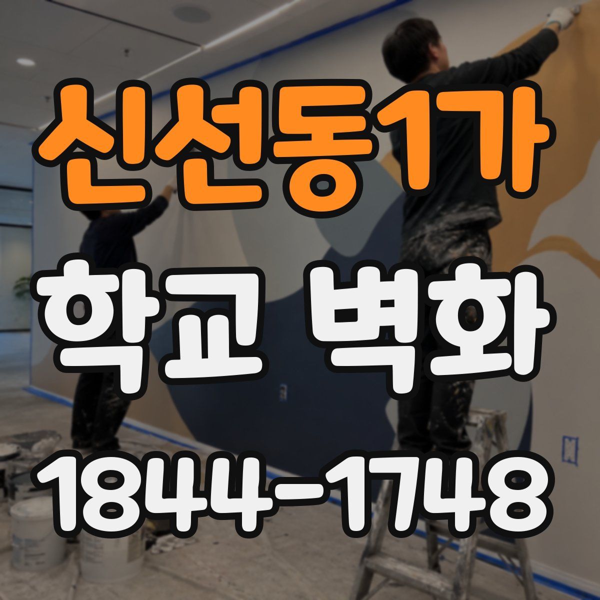신선동1가 학교 벽화