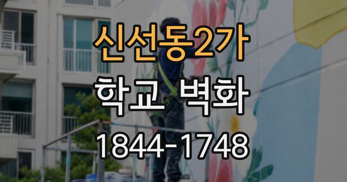 신선동2가 학교 벽화