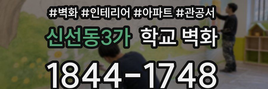 신선동3가 학교 벽화