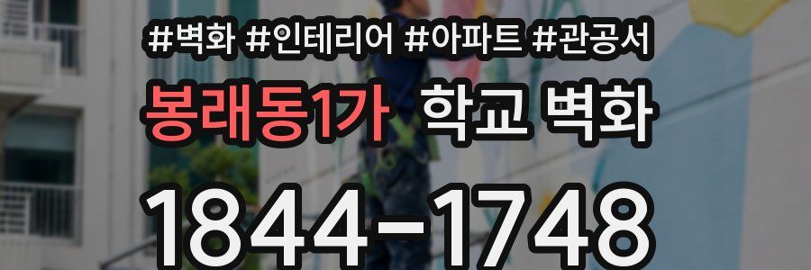 봉래동1가 학교 벽화