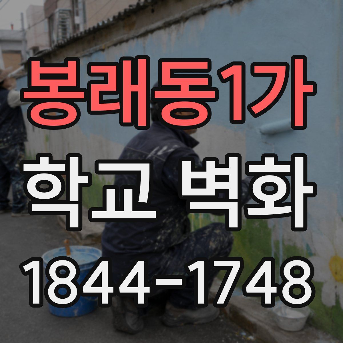 봉래동1가 학교 벽화