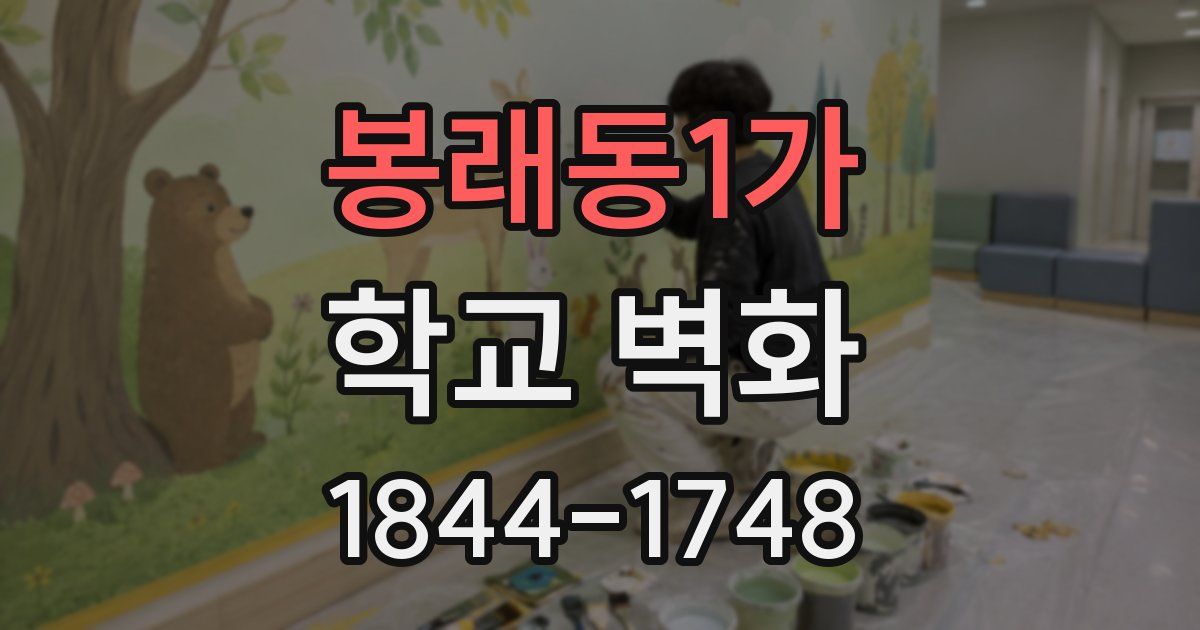 봉래동1가 학교 벽화