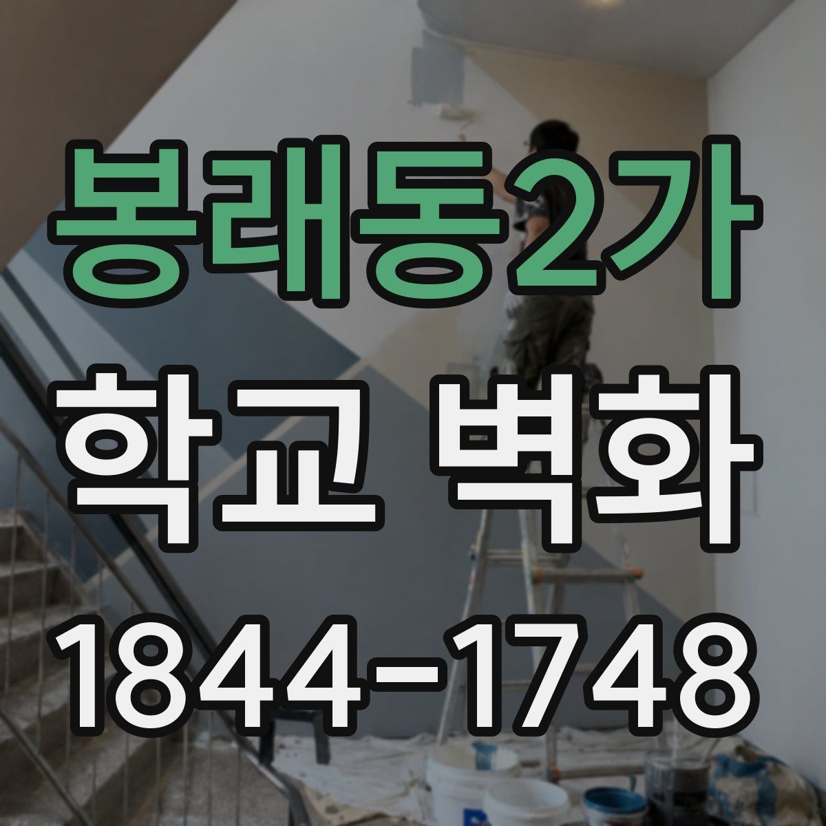봉래동2가 학교 벽화