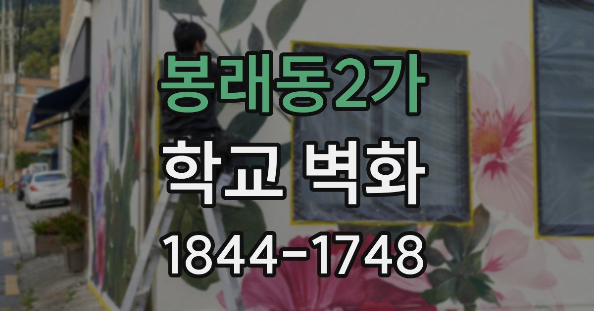 봉래동2가 학교 벽화