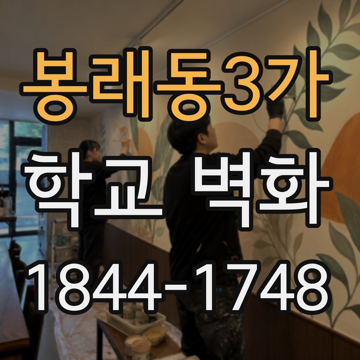 봉래동3가 학교 벽화