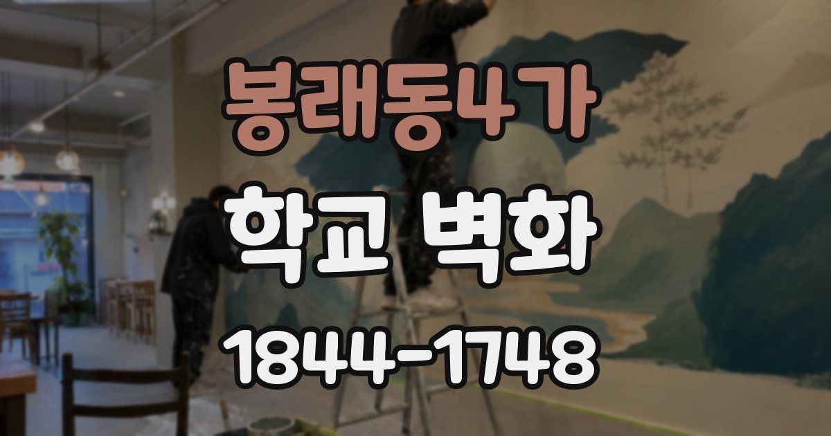 봉래동4가 학교 벽화