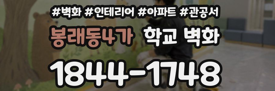 봉래동4가 학교 벽화