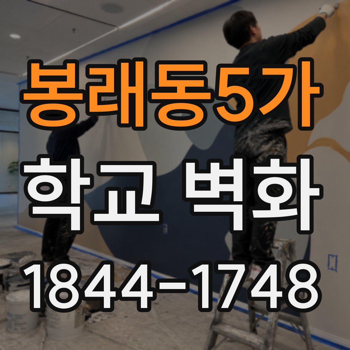 봉래동5가 학교 벽화