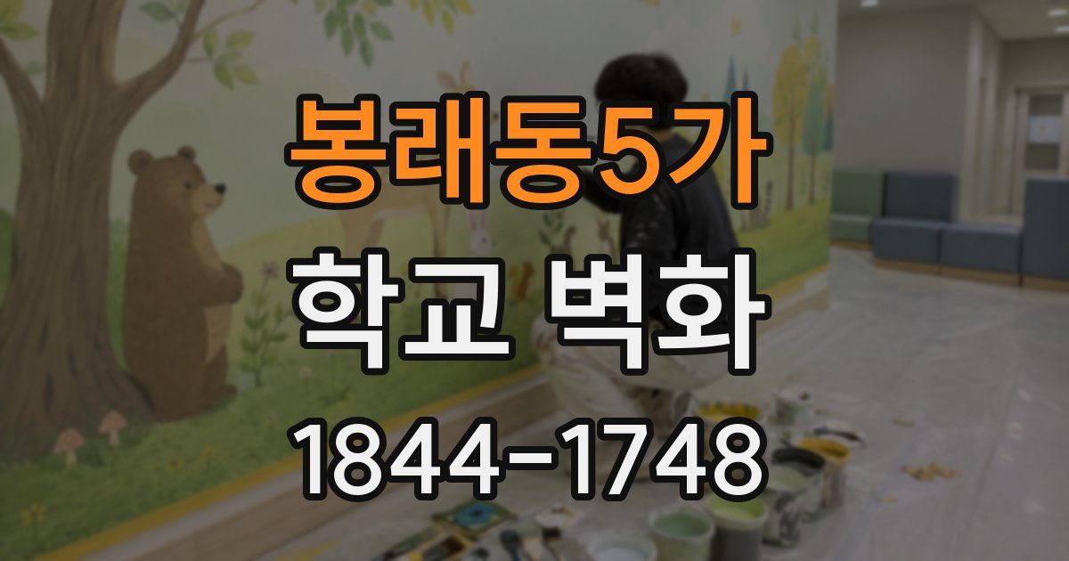 봉래동5가 학교 벽화