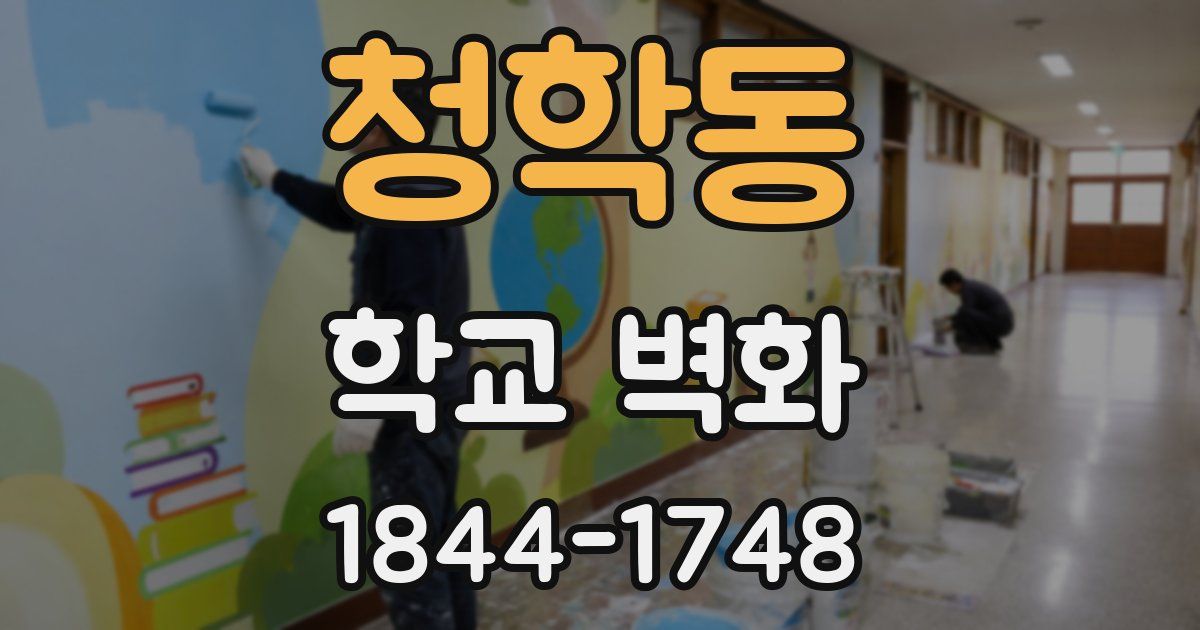 청학동 학교 벽화
