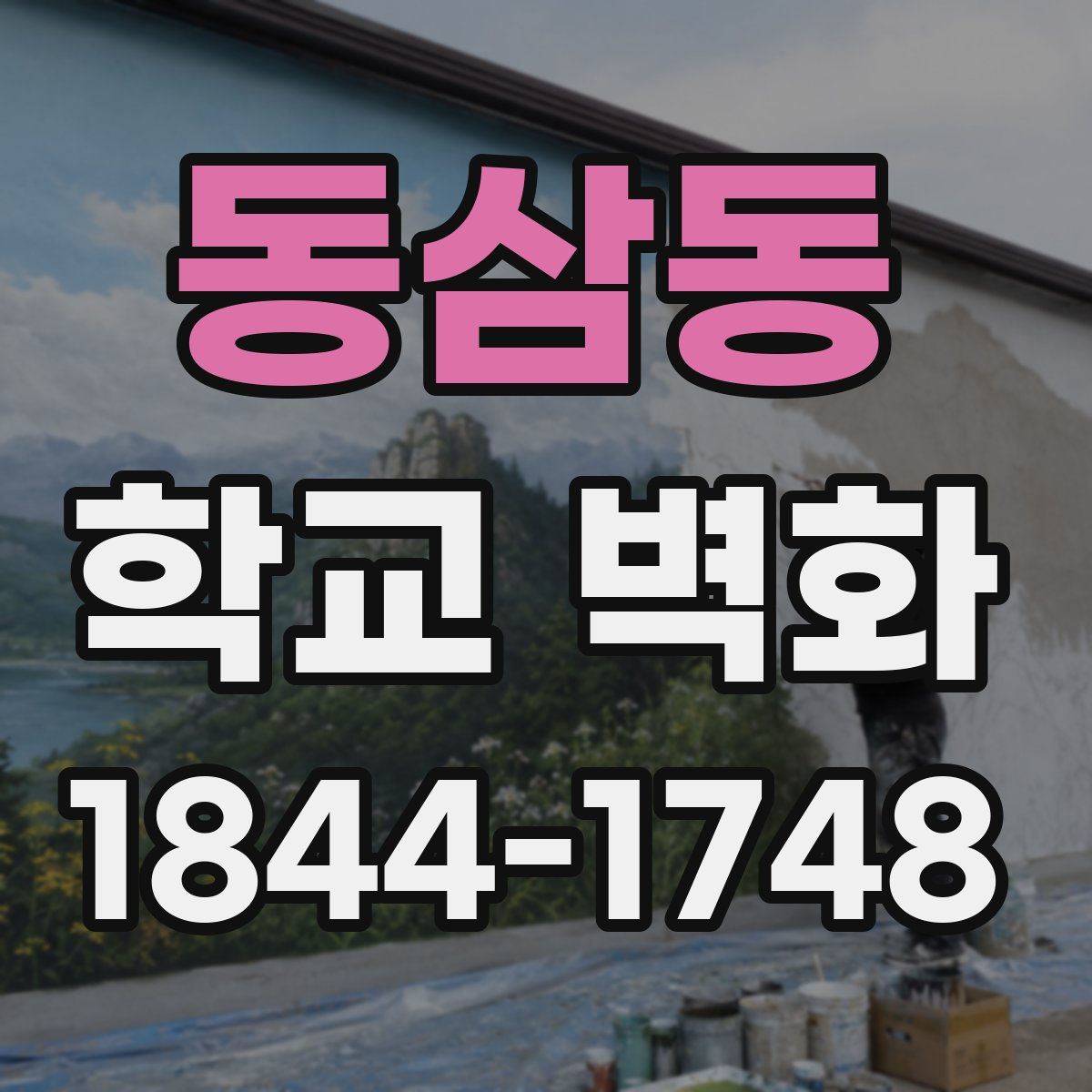 동삼동 학교 벽화
