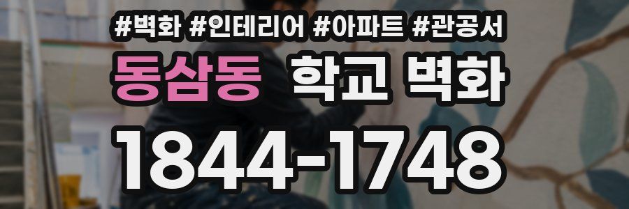 동삼동 학교 벽화