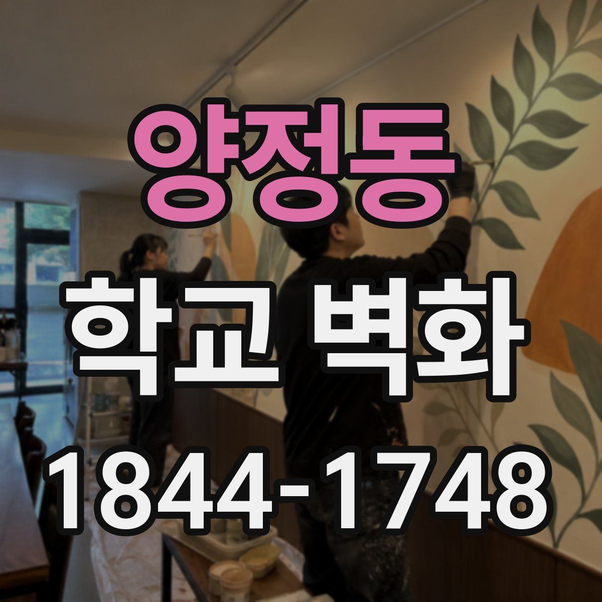 양정동 학교 벽화