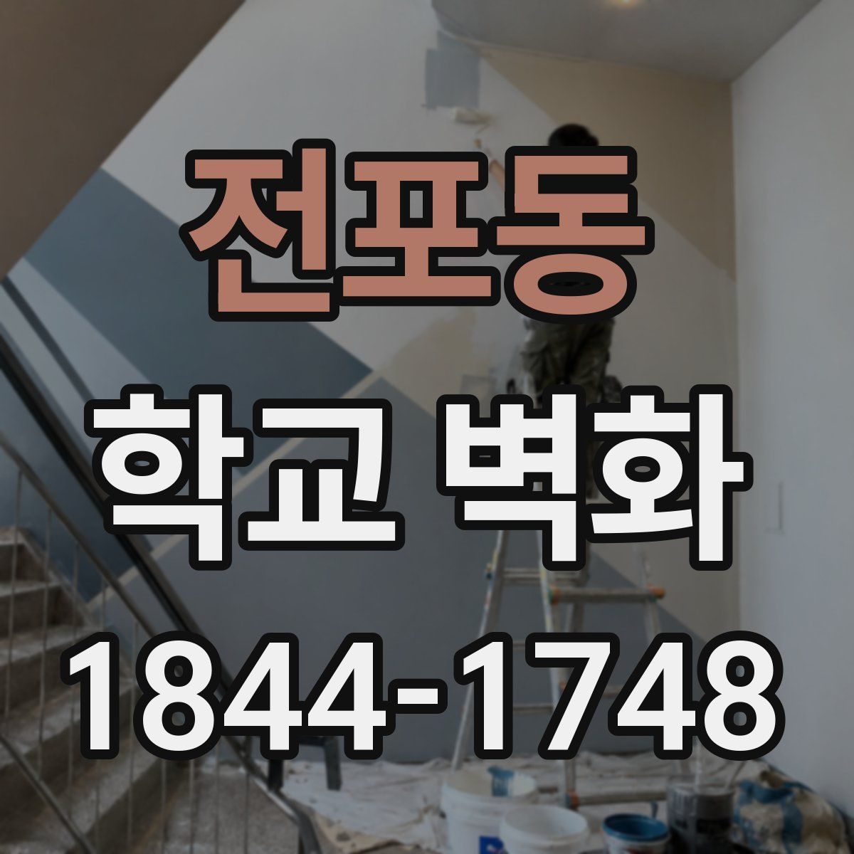 전포동 학교 벽화