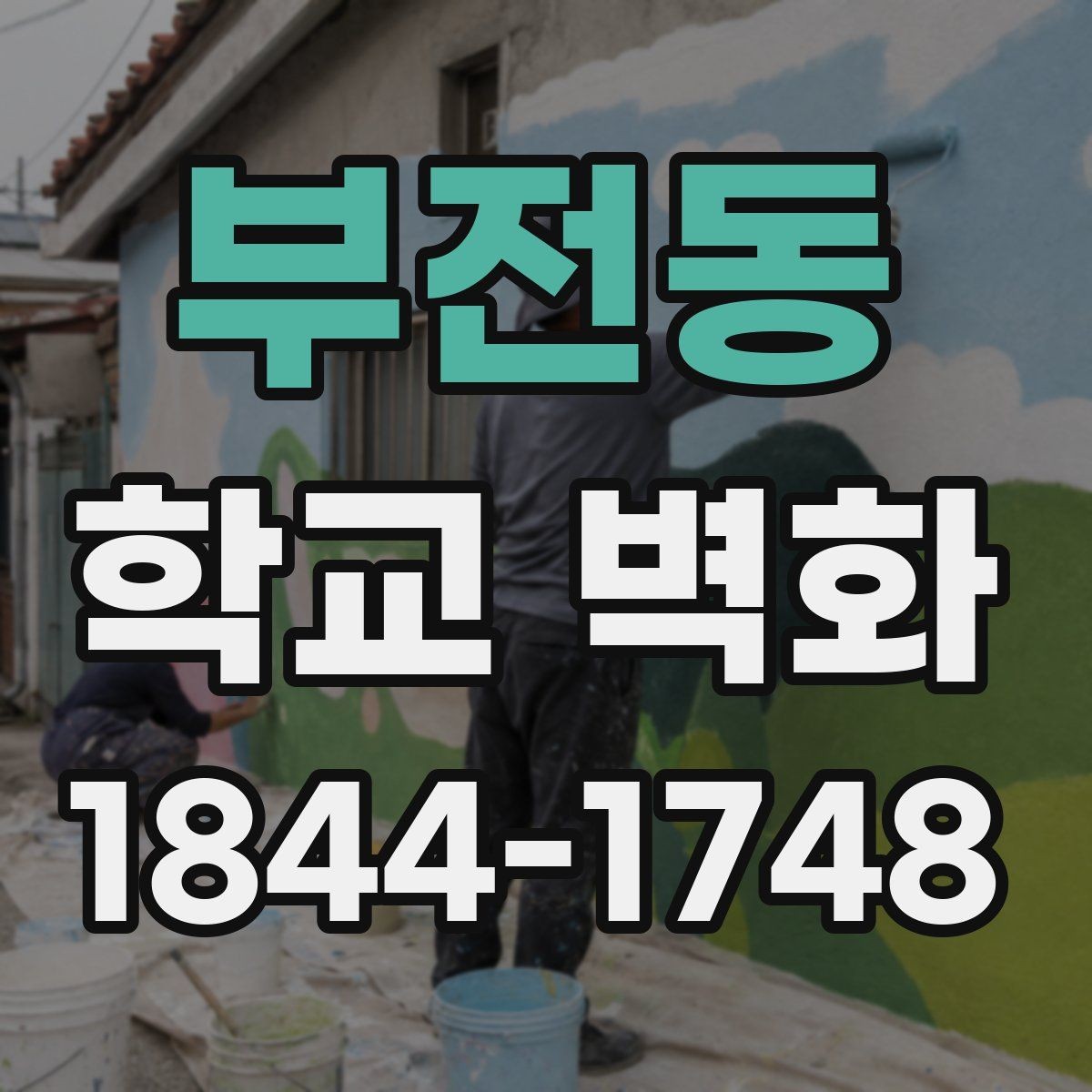 부전동 학교 벽화 학습 동선과 시야를 함께 고려한 배치 사례