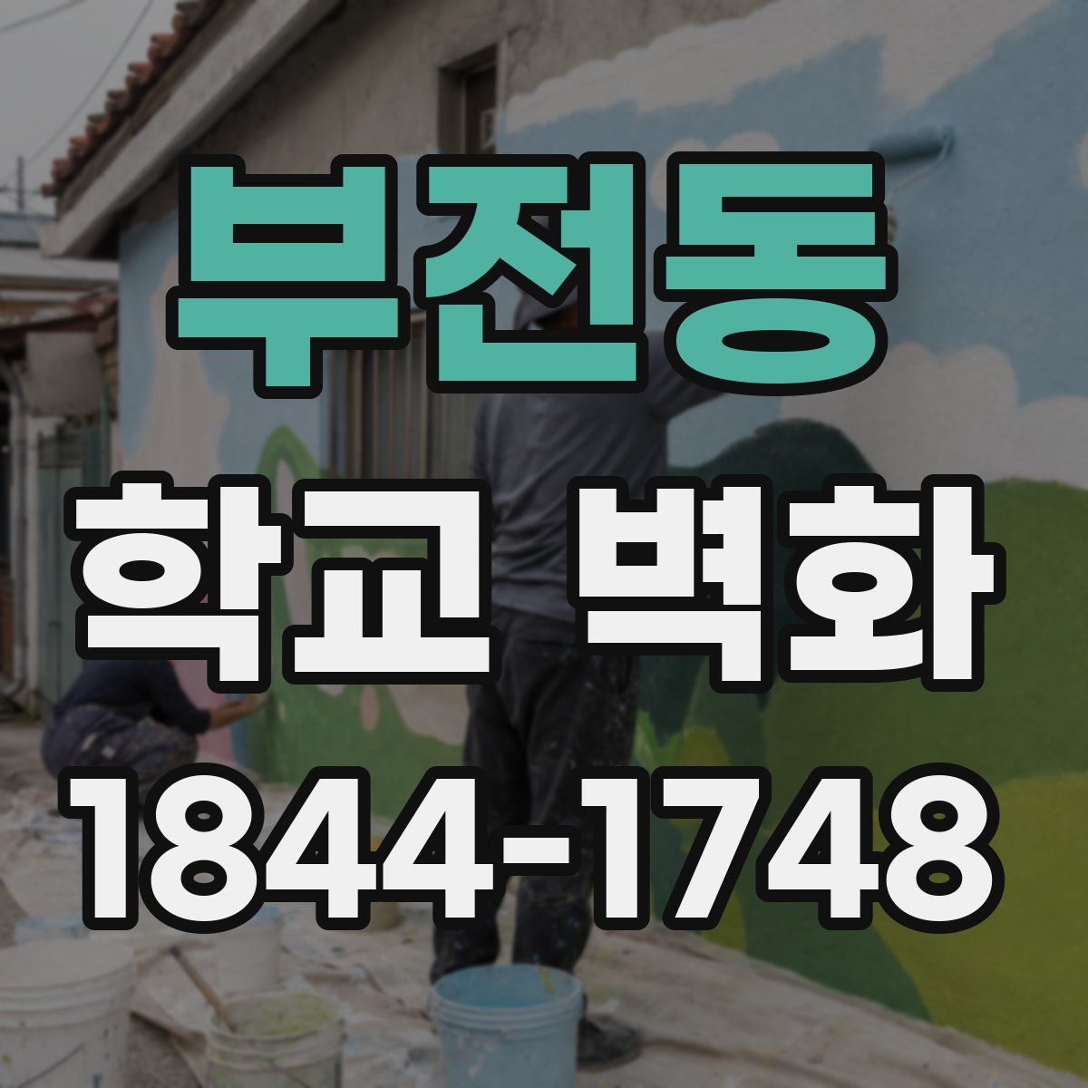 부전동 학교 벽화