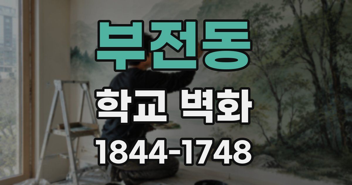 부전동 학교 벽화