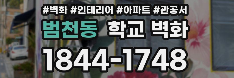 범천동 학교 벽화