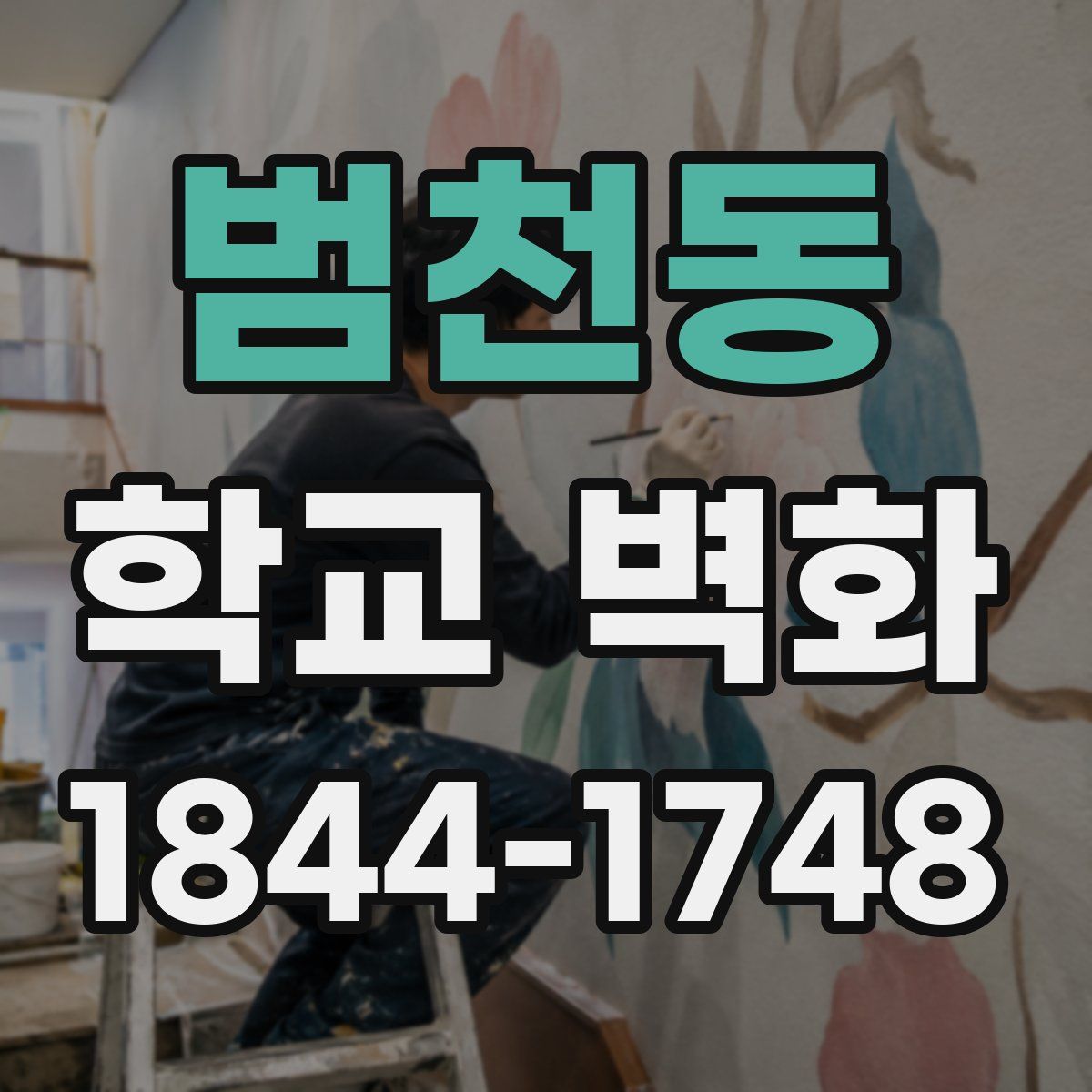 범천동 학교 벽화