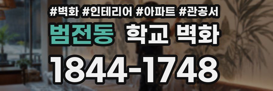 범전동 학교 벽화