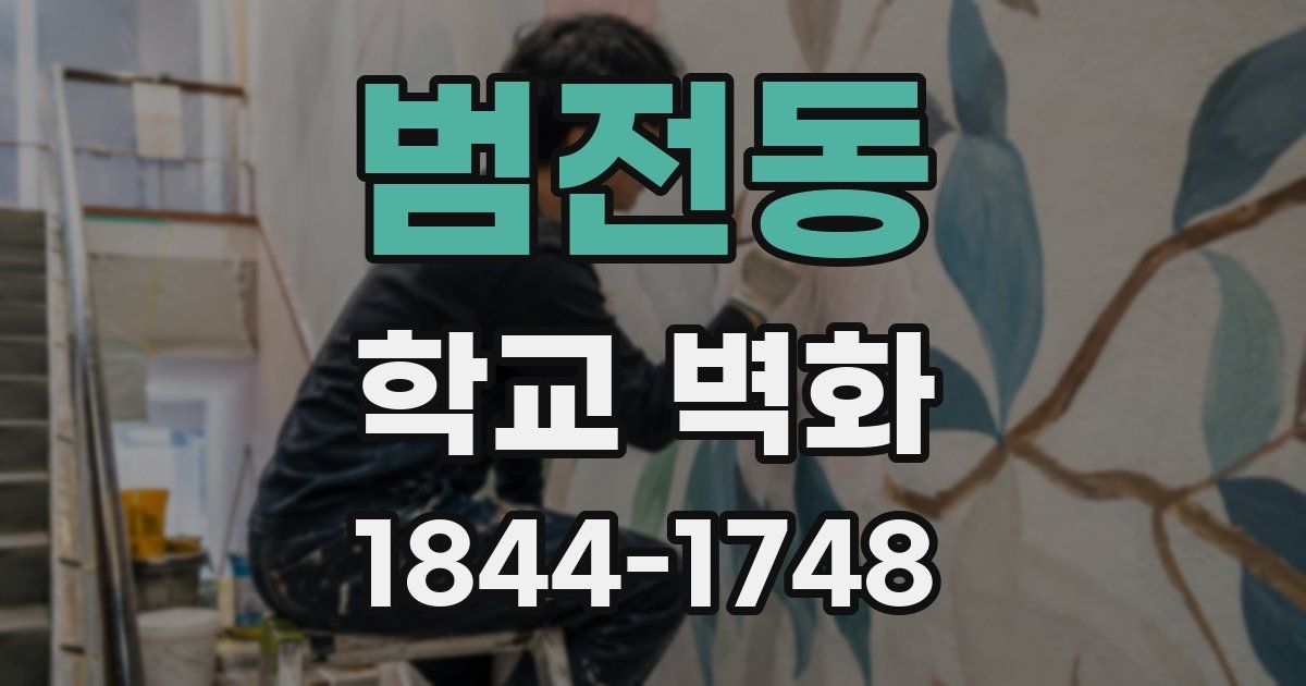범전동 학교 벽화