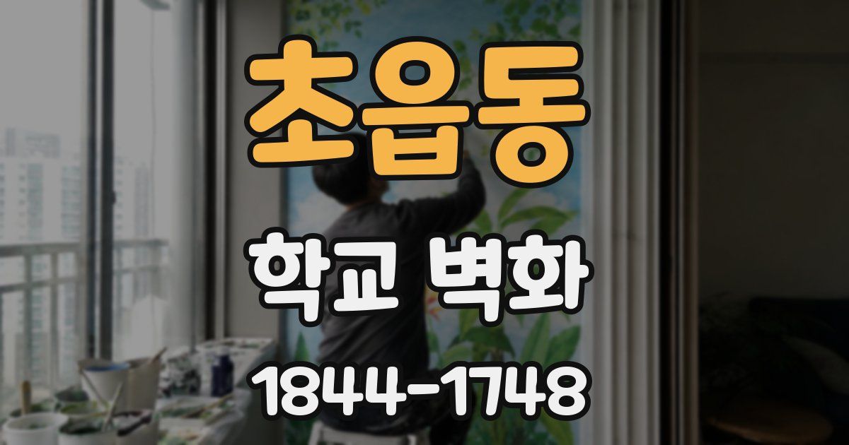초읍동 학교 벽화