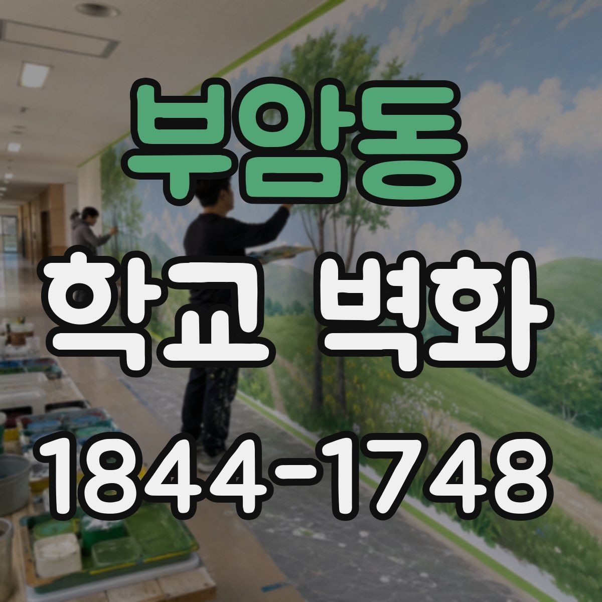 부암동 학교 벽화 도안 확정 전에 합의할 내용 정리