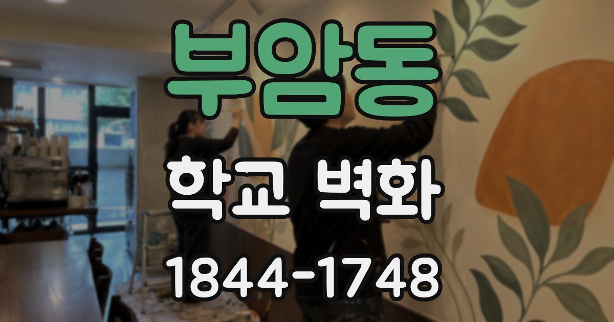 부암동 학교 벽화