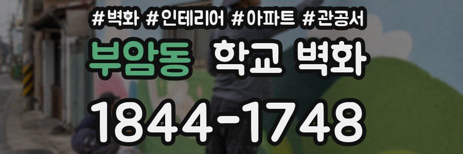 부암동 학교 벽화