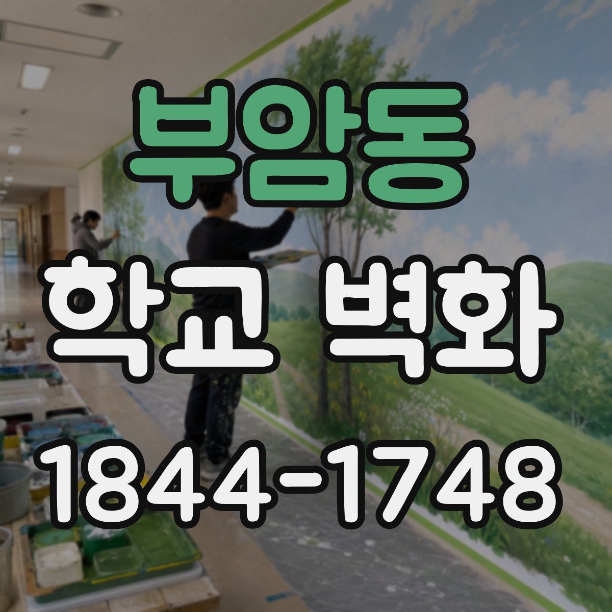 부암동 학교 벽화