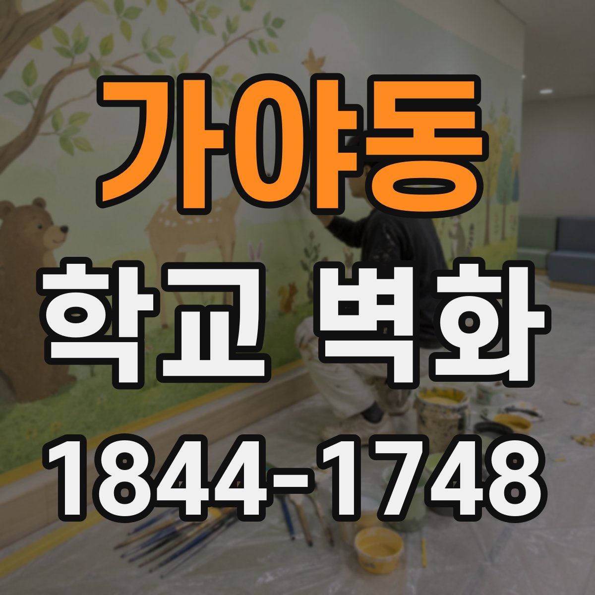 가야동 학교 벽화