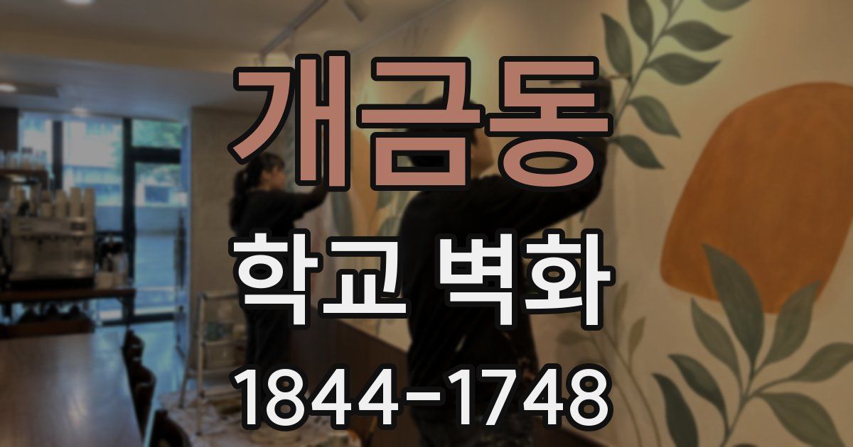 개금동 학교 벽화