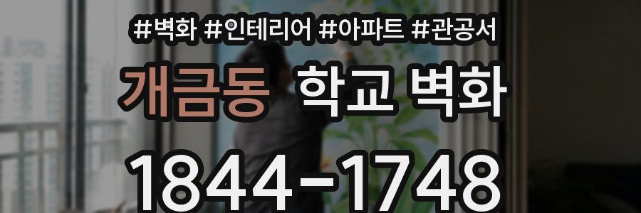 개금동 학교 벽화
