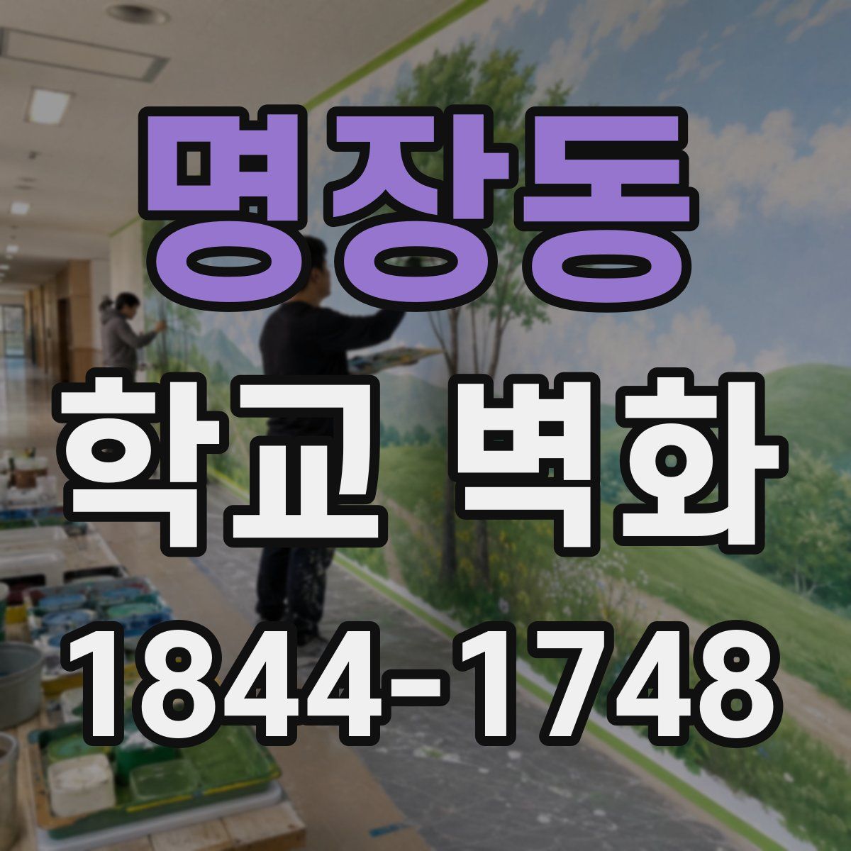 명장동 학교 벽화
