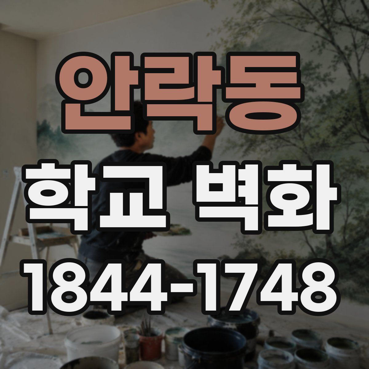 안락동 학교 벽화