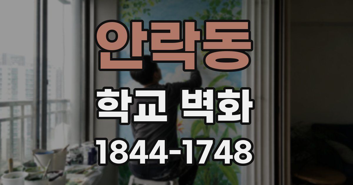 안락동 학교 벽화