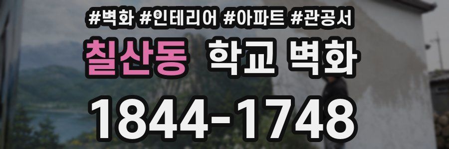 칠산동 학교 벽화