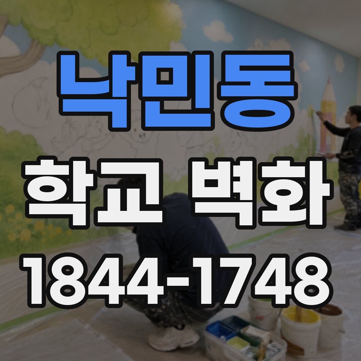 낙민동 학교 벽화