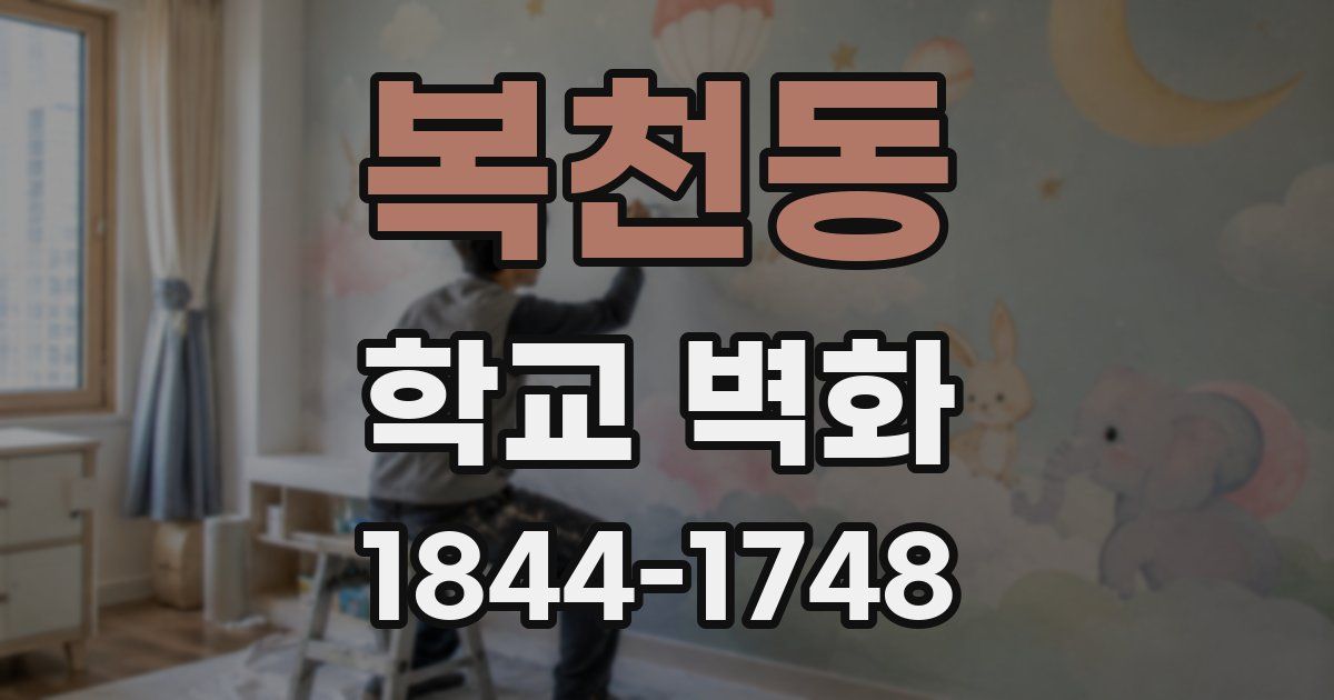 복천동 학교 벽화