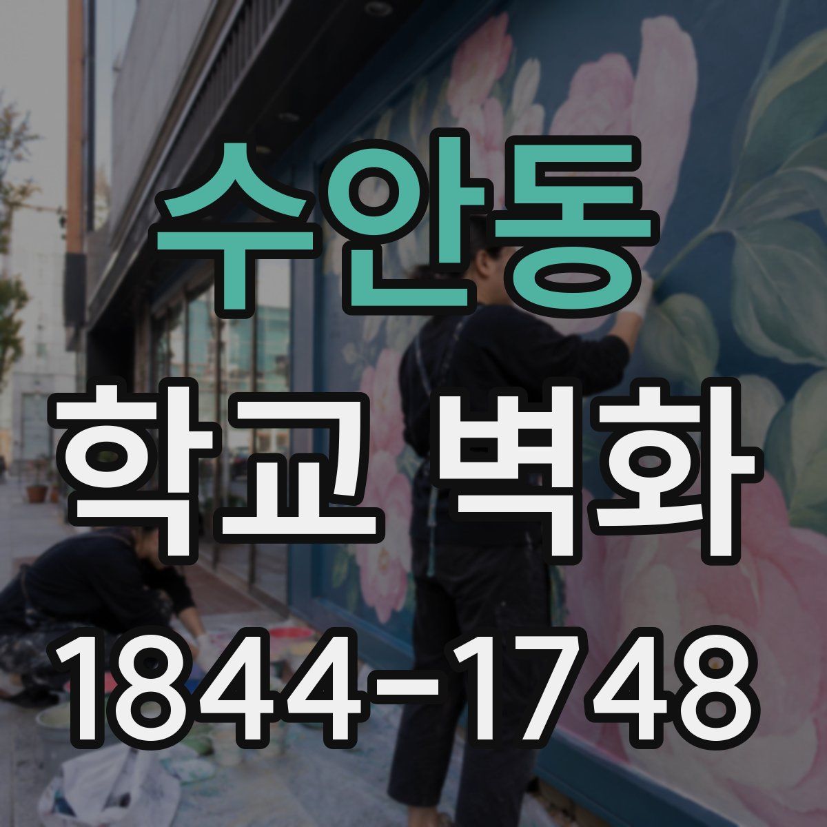 수안동 학교 벽화