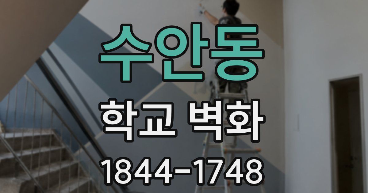 수안동 학교 벽화