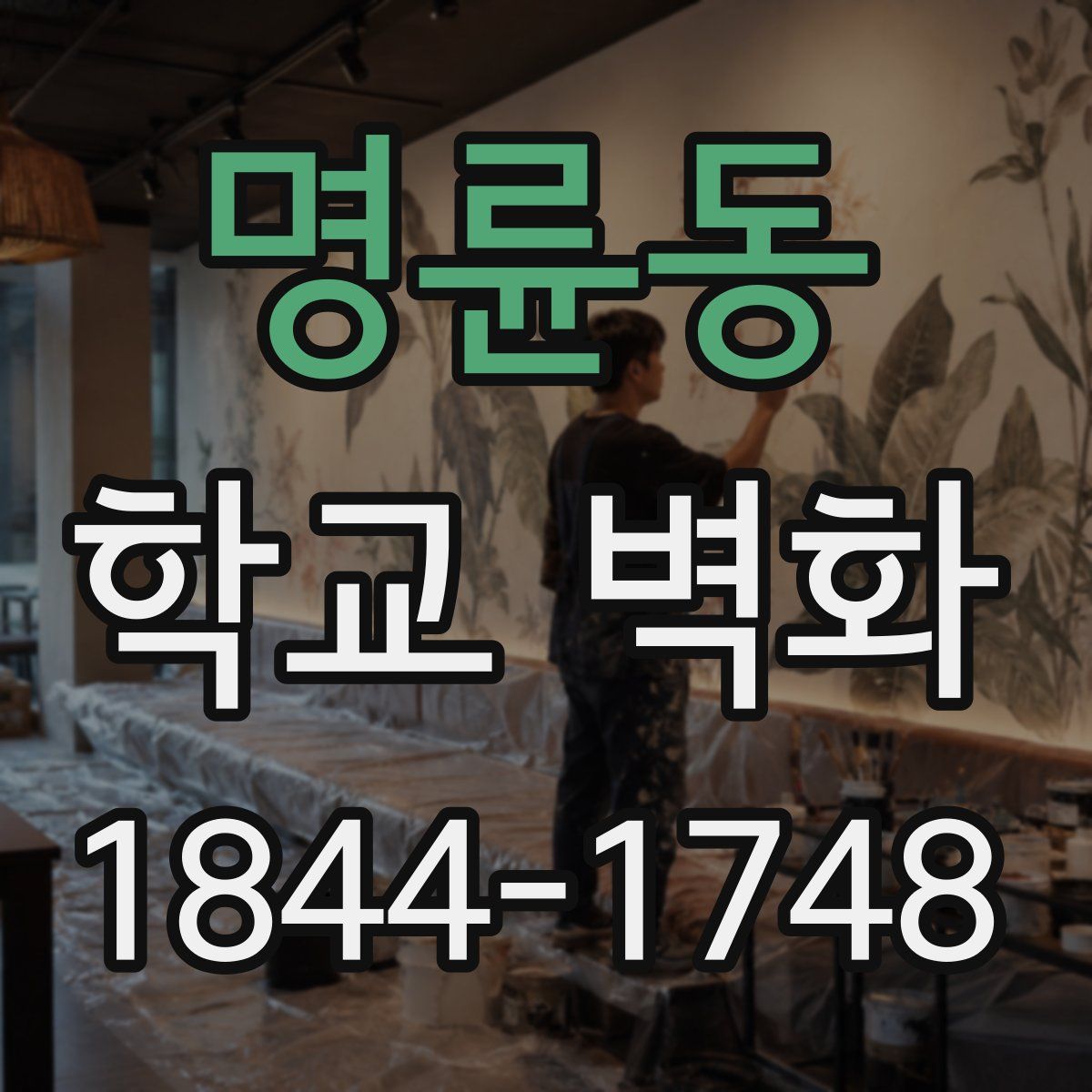 명륜동 학교 벽화