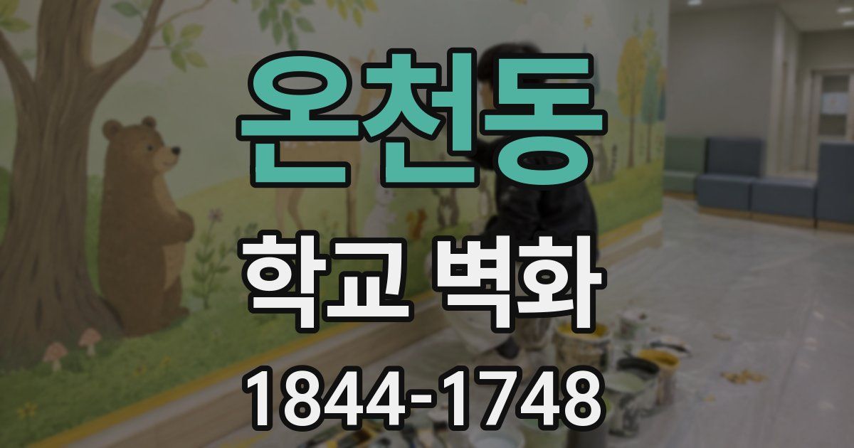 온천동 학교 벽화