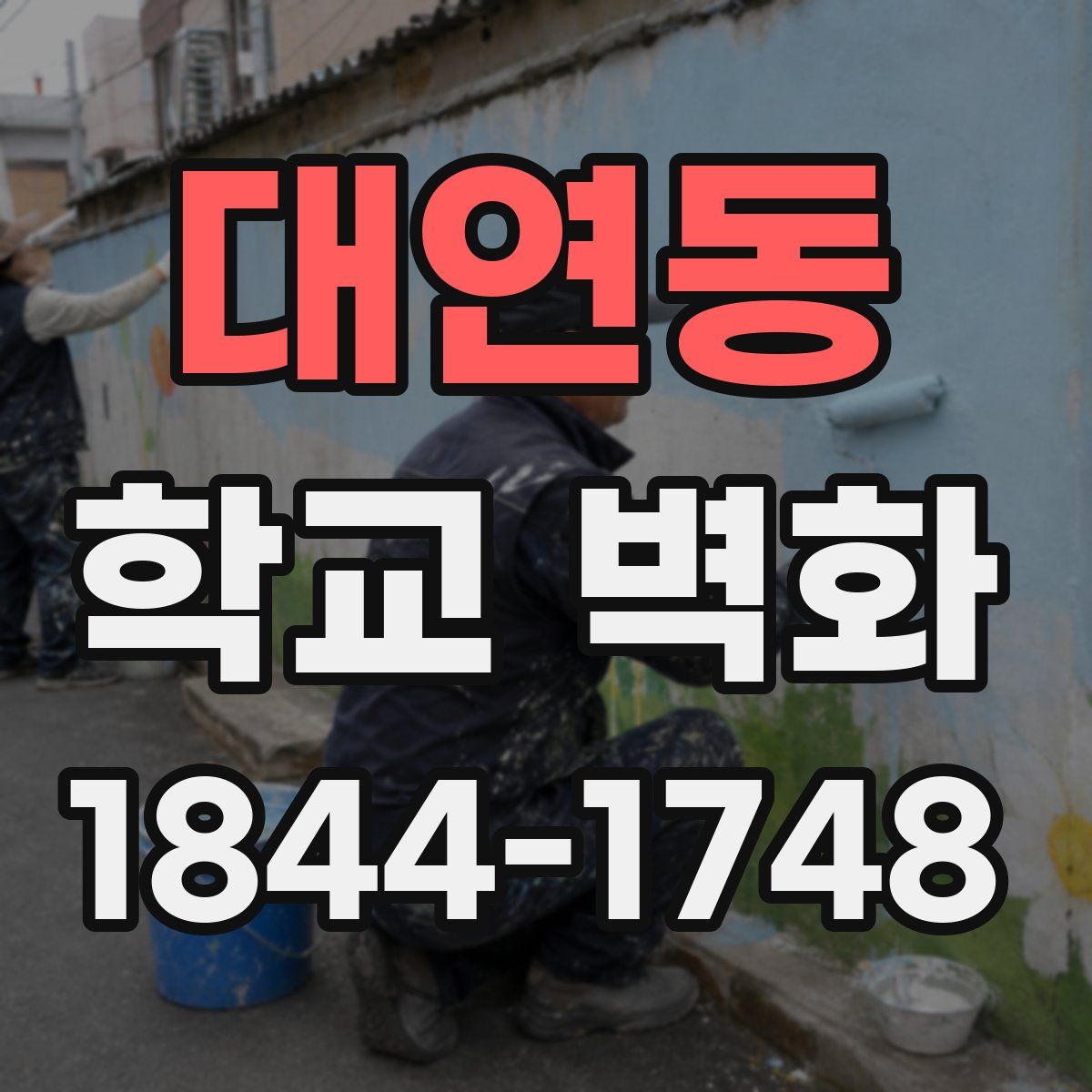 대연동 학교 벽화