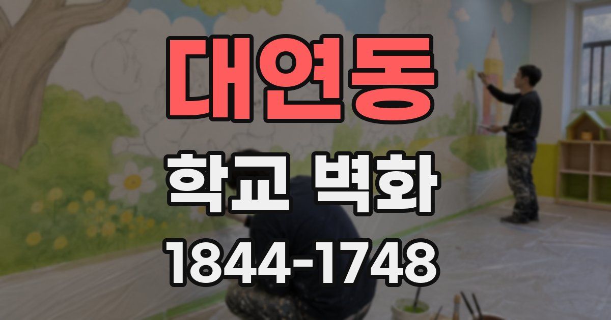대연동 학교 벽화