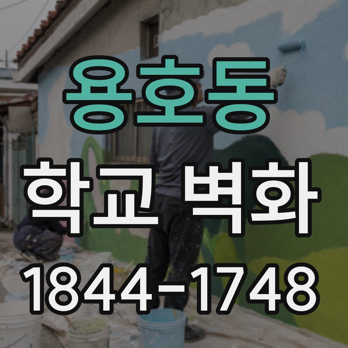 용호동 학교 벽화