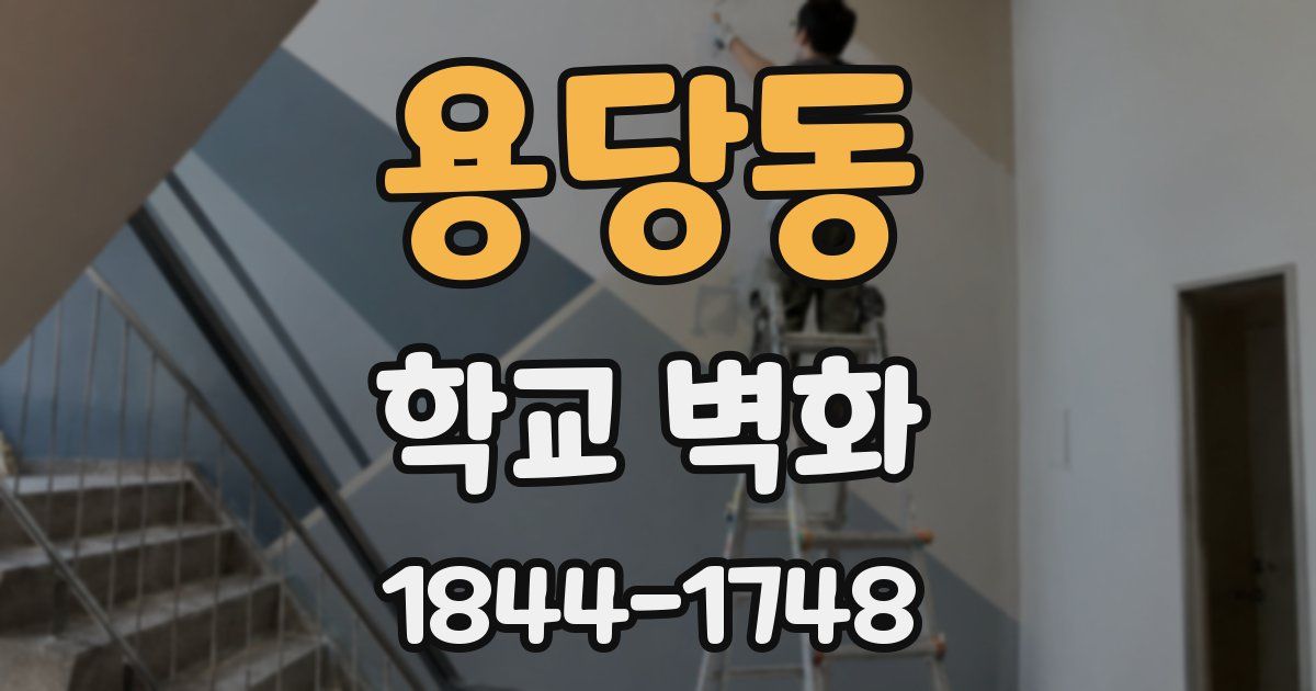 용당동 학교 벽화