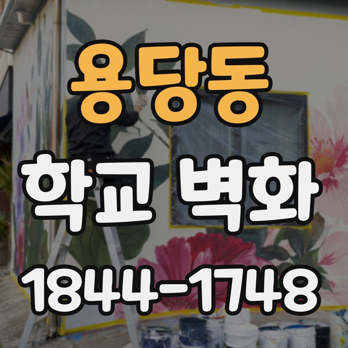 용당동 학교 벽화