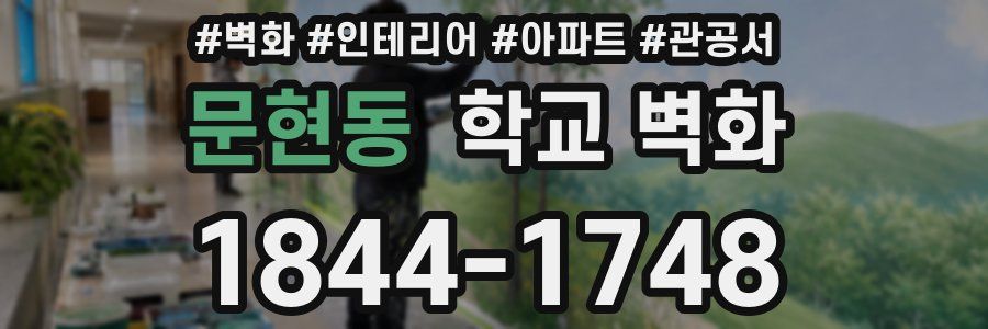 문현동 학교 벽화
