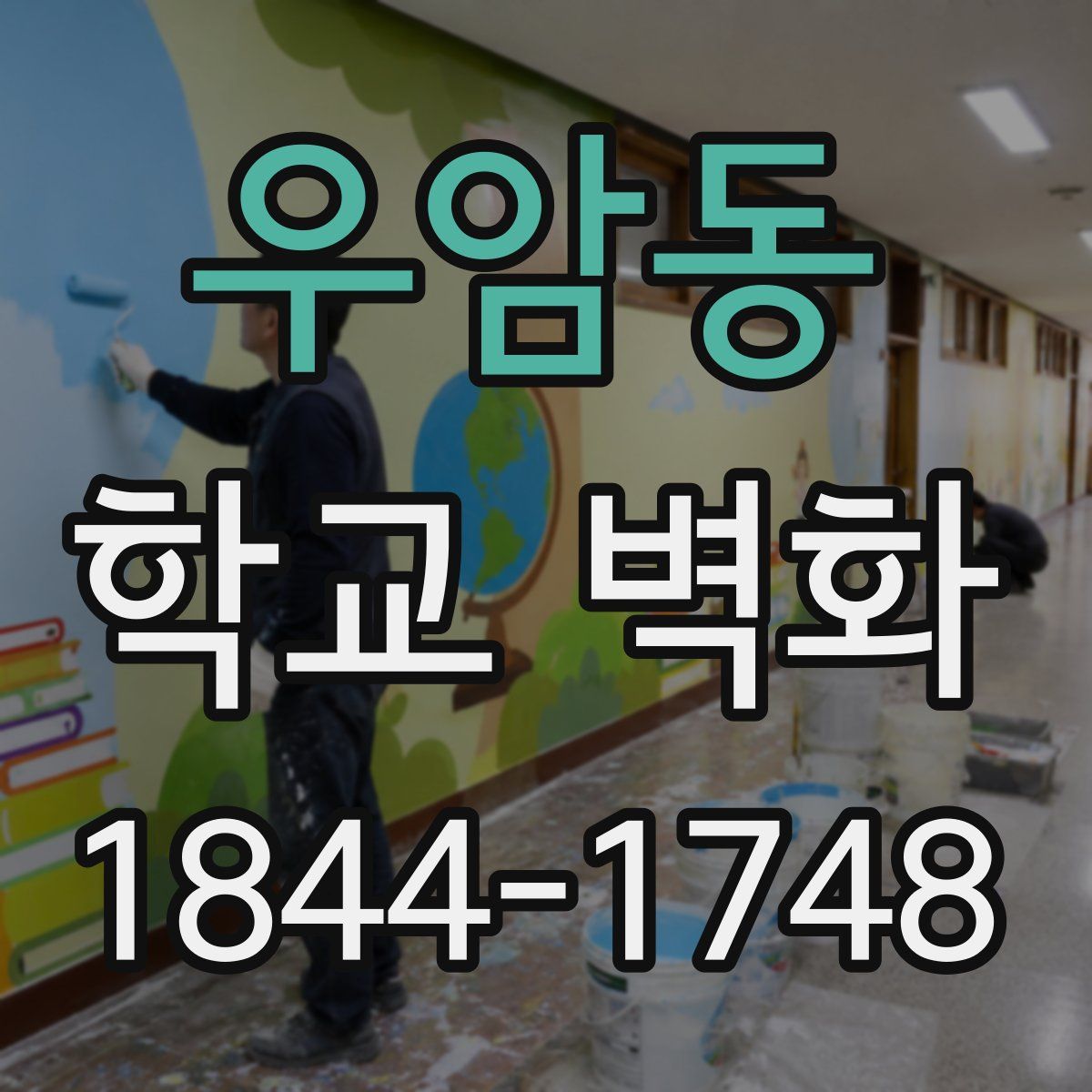 우암동 학교 벽화
